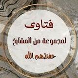 قناة حفظ "فتاوى لمجموعة من المشايخ حفظهم الله".