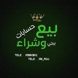 بيع وشراء حسابات ببجي