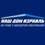 Наш Дом Израиль