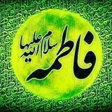 سیدة نساءالعالمین فاطمة الزهراء علیها السلام