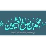مُحَمَّد بَن صَالِح العُثِيمين