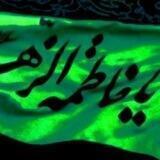 🏴*أنين الضلوع الفاطمية*