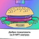 NFT-завтраки | Москва