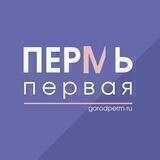 Пермь Первая