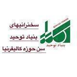 بنیاد_توحید_سخنرانیها
