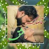 😍 قا صد ک عشق💞
