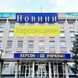 Новости Херсонщини