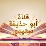أبو حذيفة سعيدي