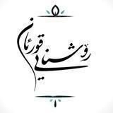 ڕۆشنایی قورئان