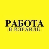РАБОТА И ПОДРАБОТКИ | ISRAEL