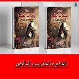 قناة الشاعرة زينب المالكي