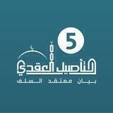 برنامج التأصيل العقدي / الدفعة 5