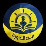 قنوات ابن الدوره التعليمية