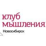 Клуб Мышления. Новосибирск