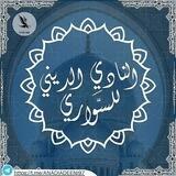 النَّادي الدِّينِي | السَّوَارِي ٩٧
