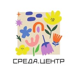 Среда.Центр