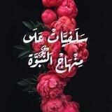 سلفيات على منهاج النبوة🌺💐🌺