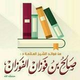 🍂 بقية السلف الشيخ صالح الفوزان 🍂