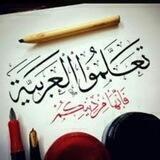 دروس اللغة العربية لغير الناطقين بها