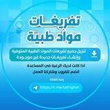 تفريغات مواد طبية