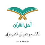 اهل القرآن - تفاسیر صوتی تصویری قرآن