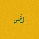 نَفَــس
