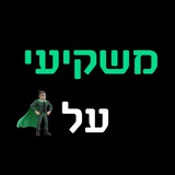 השקעות שוק ההון, נדלן, וקריפטו - קהילת משקיעי על 🦸‍♂️