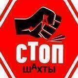 Стоп Шахты