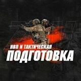 НВП ДЖАМБО🤙🏻 ТАКТИЧЕСКАЯ ПОДГОТОВКА ВЛАДИВОСТОК