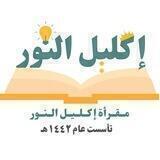 مقرأة إكليل النور 💛