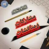 مشاركات ومناقشات