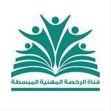قناة الرخصة المهنية المبسطة