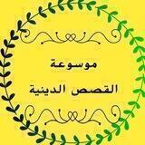 موسوعة القصص الدينية 👌✨
