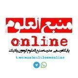 مـنبـع العـلوم آنــلاین