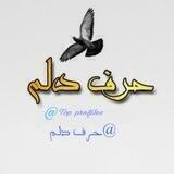 حرف دلم