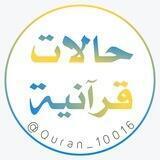 حالات قرآنية