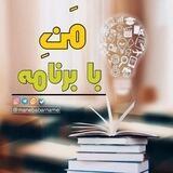 منِ با برنامه