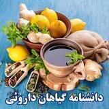 دانشنامه گیاهان داروئی