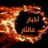 أخبار عالنار