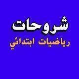 شروحات رياضيات أبتدائي