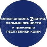 МинэкономраZвития, промышленности и транспорта Республики Коми