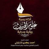 📍القناة التفاعلية لأكاديمية علوم الحديث.