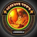 ⛪️ኦርቶዶክሳዊ ግጥሞች📜