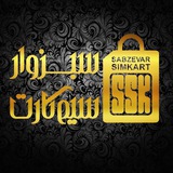 سبزوار سیم کارت