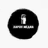 Харон ⚰ Медиа