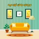 موجودی مبلمان قوی سپید