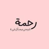 رَّحْمَةٍ