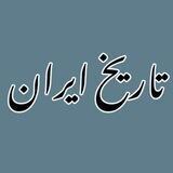 مكتبة تاريخ ايران