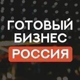 РОССИЯ ГОТОВЫЙ БИЗНЕС