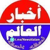 أخبارالعالم